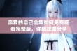 亲爱的自己全集如何免费观看完整版，详细攻略分享