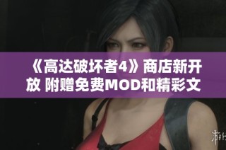 《高达破坏者4》商店新开放 附赠免费MOD和精彩文章分享