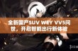 全新国产SUV WEY VV5问世，开启智能出行新体验