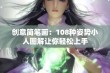 创意简笔画：108种姿势小人图解让你轻松上手