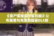 《丧尸围城豪华复刻版》公布暴君与克里斯服装DLC新预告片