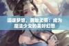 追逐梦想，勇敢无畏：成为魔法少女的美好幻想