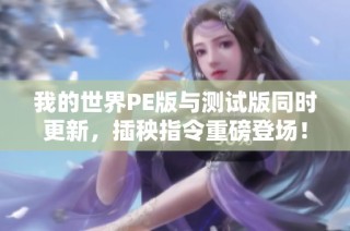 我的世界PE版与测试版同时更新，插秧指令重磅登场！