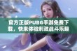 官方正版PUBG手游免费下载，快来体验刺激战斗乐趣！