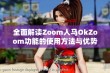 全面解读Zoom人马OkZoom功能的使用方法与优势