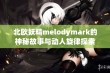 北欧妖精melodymark的神秘故事与动人旋律探索