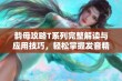 韵母攻略T系列完整解读与应用技巧，轻松掌握发音精髓