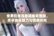 免费在线观看插曲完整版，尽享音乐魅力与情感共鸣