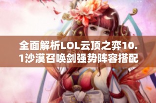 全面解析LOL云顶之弈10.1沙漠召唤剑强势阵容搭配建议