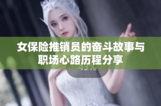 女保险推销员的奋斗故事与职场心路历程分享