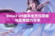 Dota2 U9版本全方位攻略与实用技巧分享