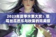 2023年夏季水果大赏：草莓丝瓜芭乐与秋葵的完美搭配