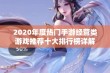 2020年度热门手游经营类游戏推荐十大排行榜详解