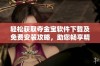 轻松获取夺金宝软件下载及免费安装攻略，助您畅享精彩体验