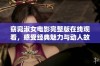 窈窕淑女电影完整版在线观看，感受经典魅力与动人故事