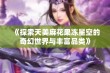 《探索天美麻花果冻星空的奇幻世界与丰富品类》