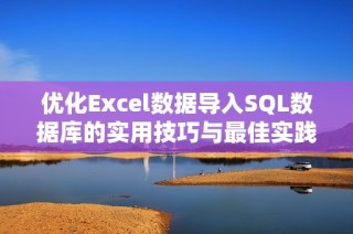 优化Excel数据导入SQL数据库的实用技巧与最佳实践