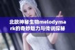 北欧神秘生物melodymark的奇妙魅力与传说探秘