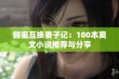 甜蜜互换妻子记：100本爽文小说推荐与分享