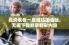 高清观看一眉道姑国语版，无需下载畅享精彩内容