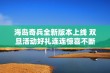 海岛奇兵全新版本上线 双旦活动好礼连连惊喜不断