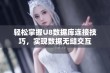 轻松掌握U8数据库连接技巧，实现数据无缝交互