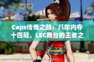 Caps传奇之路：八年内夺十四冠，LEC舞台的王者之路