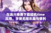 在嘉兴免费下载搞机time应用，享受无限乐趣与便利