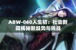 ABW-060人生初：社会新闻揭秘新趋势与挑战