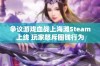 争议游戏血战上海滩Steam上线 玩家怒斥圈钱行为