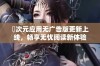 囧次元应用无广告版更新上线，畅享无忧阅读新体验