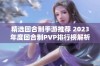 精选回合制手游推荐 2023年度回合制PVP排行榜解析