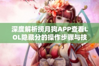 深度解析捞月狗APP查看LOL隐藏分的操作步骤与技巧