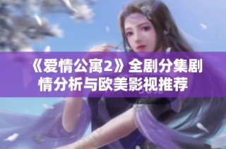 《爱情公寓2》全剧分集剧情分析与欧美影视推荐