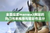 全面探索manwa2网站的热门书单推荐与精彩作品分享