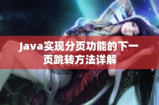 Java实现分页功能的下一页跳转方法详解