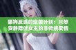 舔狗反派的逆袭计划：只想安静陪伴女主的非传统爱情故事