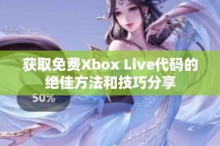 获取免费Xbox Live代码的绝佳方法和技巧分享