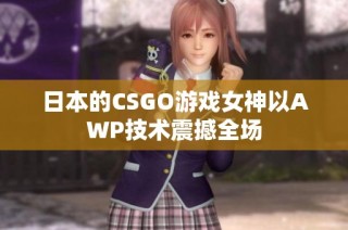 日本的CSGO游戏女神以AWP技术震撼全场