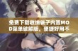 免费下载收纳袋子内置MOD菜单破解版，便捷好用不容错过