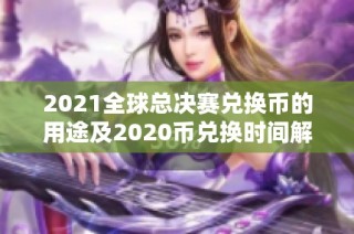 2021全球总决赛兑换币的用途及2020币兑换时间解析