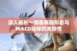 深入解析一阴吞两阳形态与MACD指标的关联性