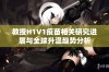 教授H1V1疫苗相关研究进展与全球升温趋势分析