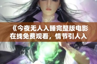 《今夜无人入睡完整版电影在线免费观看，情节引人入胜》