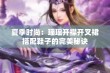 夏季时尚：瑶瑶开襟开叉裙搭配鞋子的完美秘诀