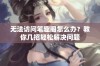 无法访问笔趣阁怎么办？教你几招轻松解决问题