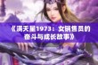 《满天星1973：女销售员的奋斗与成长故事》