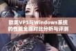 欧美VPS与Windows系统的性能全面对比分析与评测