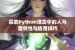 探索Python语言中的人马兽特性与应用技巧