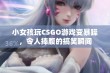 小女孩玩CSGO游戏变暴躁，令人捧腹的搞笑瞬间